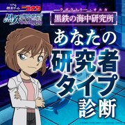 リアル脱出ゲーム×名探偵コナン「黒鉄の海中研究所からの脱出」の無料診断コンテンツ「あなたの研究者タイプ診断」ビジュアル。
