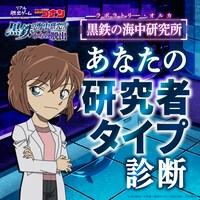 リアル脱出ゲーム×名探偵コナン「黒鉄の海中研究所からの脱出」の無料診断コンテンツ「あなたの研究者タイプ診断」ビジュアル。