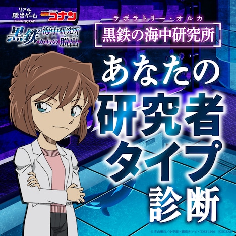 リアル脱出ゲーム×名探偵コナン「黒鉄の海中研究所からの脱出」の無料診断コンテンツ「あなたの研究者タイプ診断」ビジュアル。