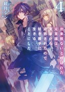 「出来損ないと呼ばれた元英雄は 、 実家から追放されたので好き勝手に生きることにした」4巻