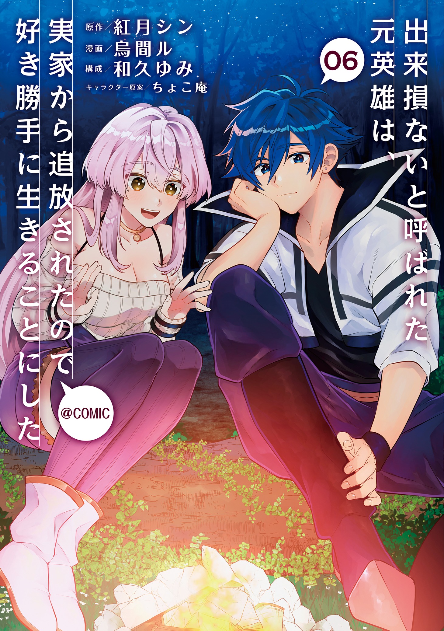 「出来損ないと呼ばれた元英雄は 、 実家から追放されたので好き勝手に生きることにした @COMIC」6巻