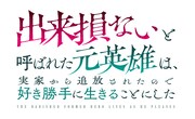 TVアニメ「出来損ないと呼ばれた元英雄は、実家から追放されたので好き勝手に生きることにした」ロゴ (c) 紅月シン・ＴＯブックス／出来そこ製作委員会