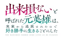 TVアニメ「出来損ないと呼ばれた元英雄は、実家から追放されたので好き勝手に生きることにした」ロゴ (c) 紅月シン・ＴＯブックス／出来そこ製作委員会