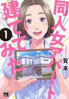 「同人女アパート建ててみた」1巻