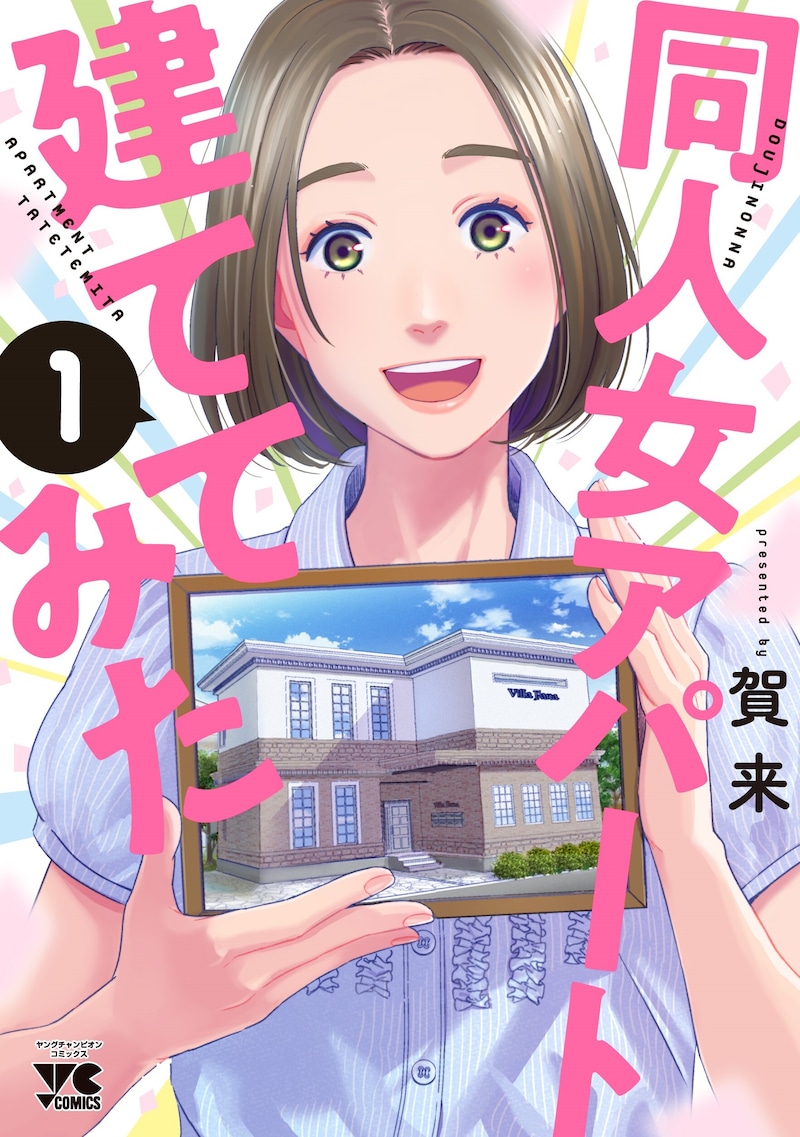 「同人女アパート建ててみた」1巻