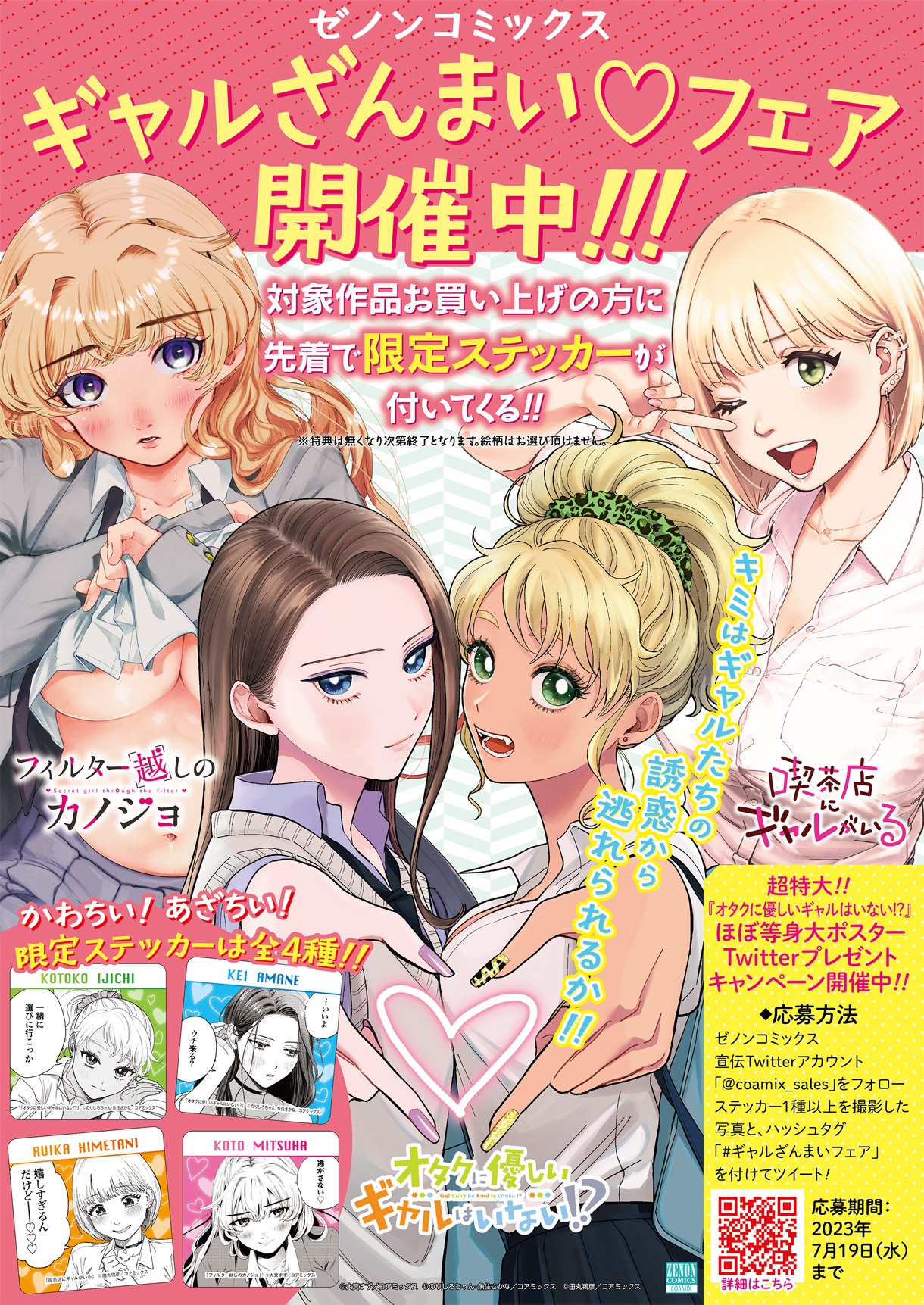 「ギャルざんまいフェア」告知