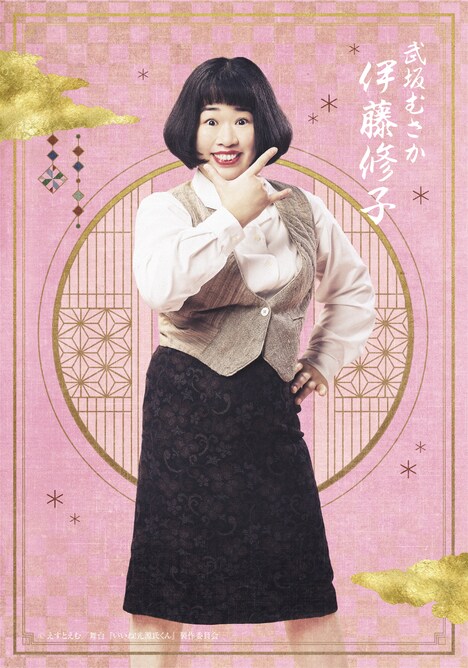 伊藤修子扮する武坂むさか。