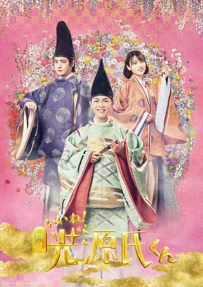 舞台「いいね！光源氏くん」メインビジュアル