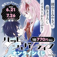 「ハッピーシュガーライフ」のオンラインくじバナー。