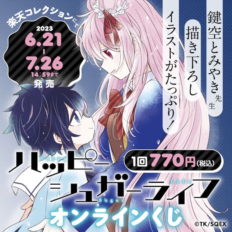 ハッピーシュガーライフ」オンラインくじ、全景品に鍵空とみやき描き 