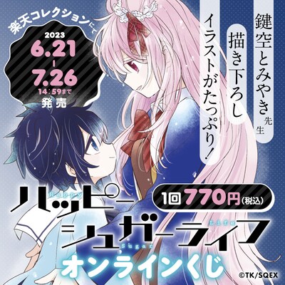 「ハッピーシュガーライフ」のオンラインくじバナー。