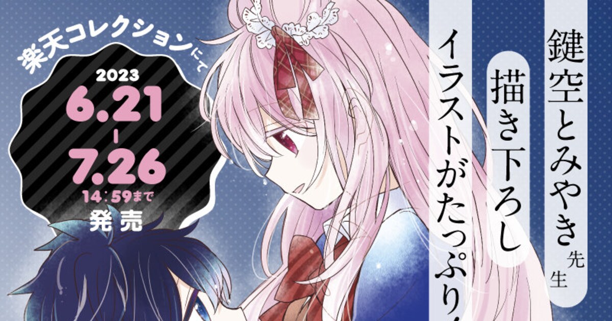 ハッピーシュガーライフ」オンラインくじ、全景品に鍵空とみやき描き 