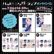 「ハッピーシュガーライフ」景品一覧。