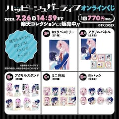 ハッピーシュガーライフ」オンラインくじ、全景品に鍵空とみやき描き 