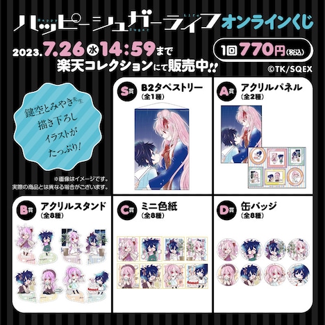 「ハッピーシュガーライフ」景品一覧。