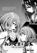 「お姉さまと巨人」より。