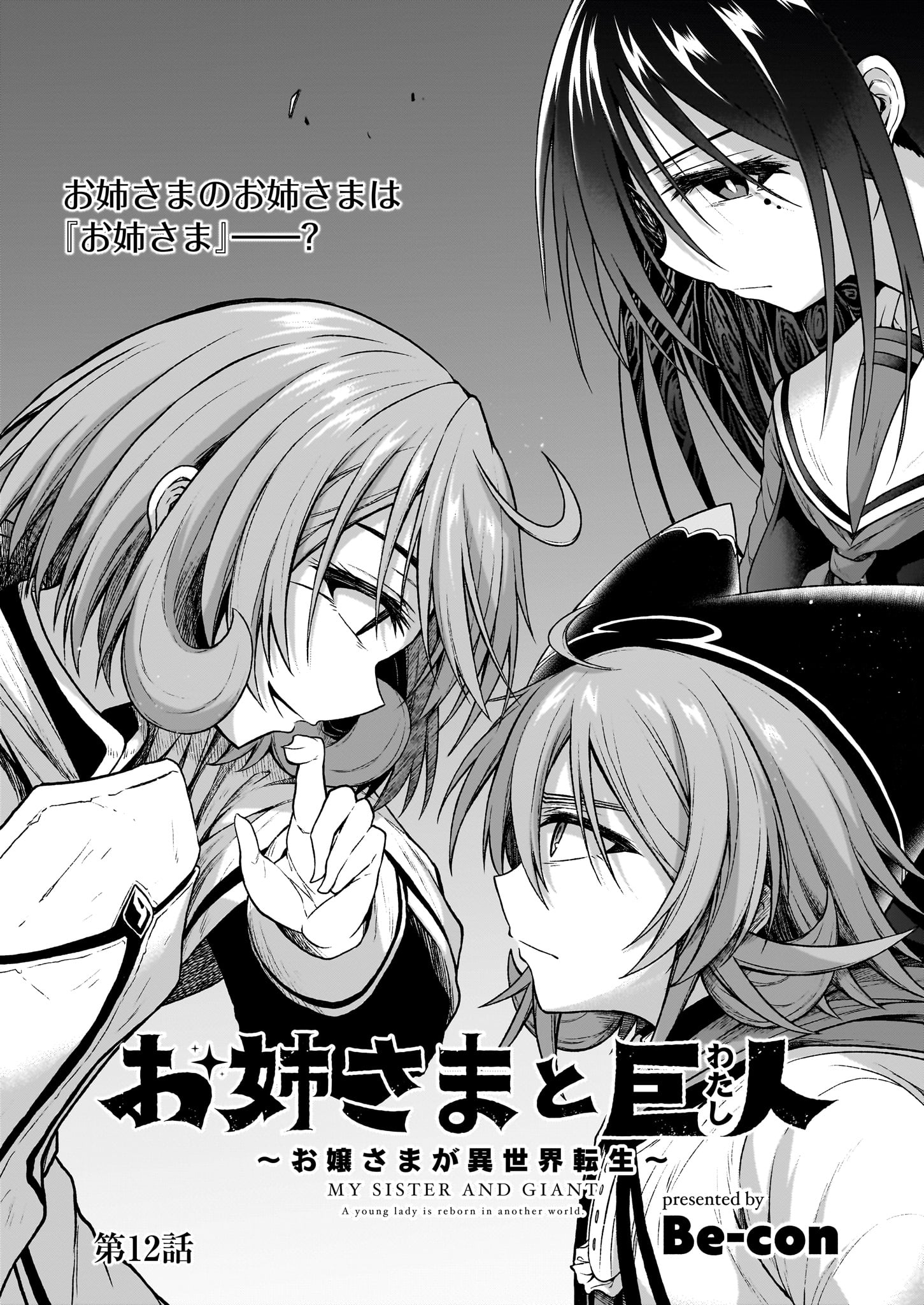 「お姉さまと巨人」より。