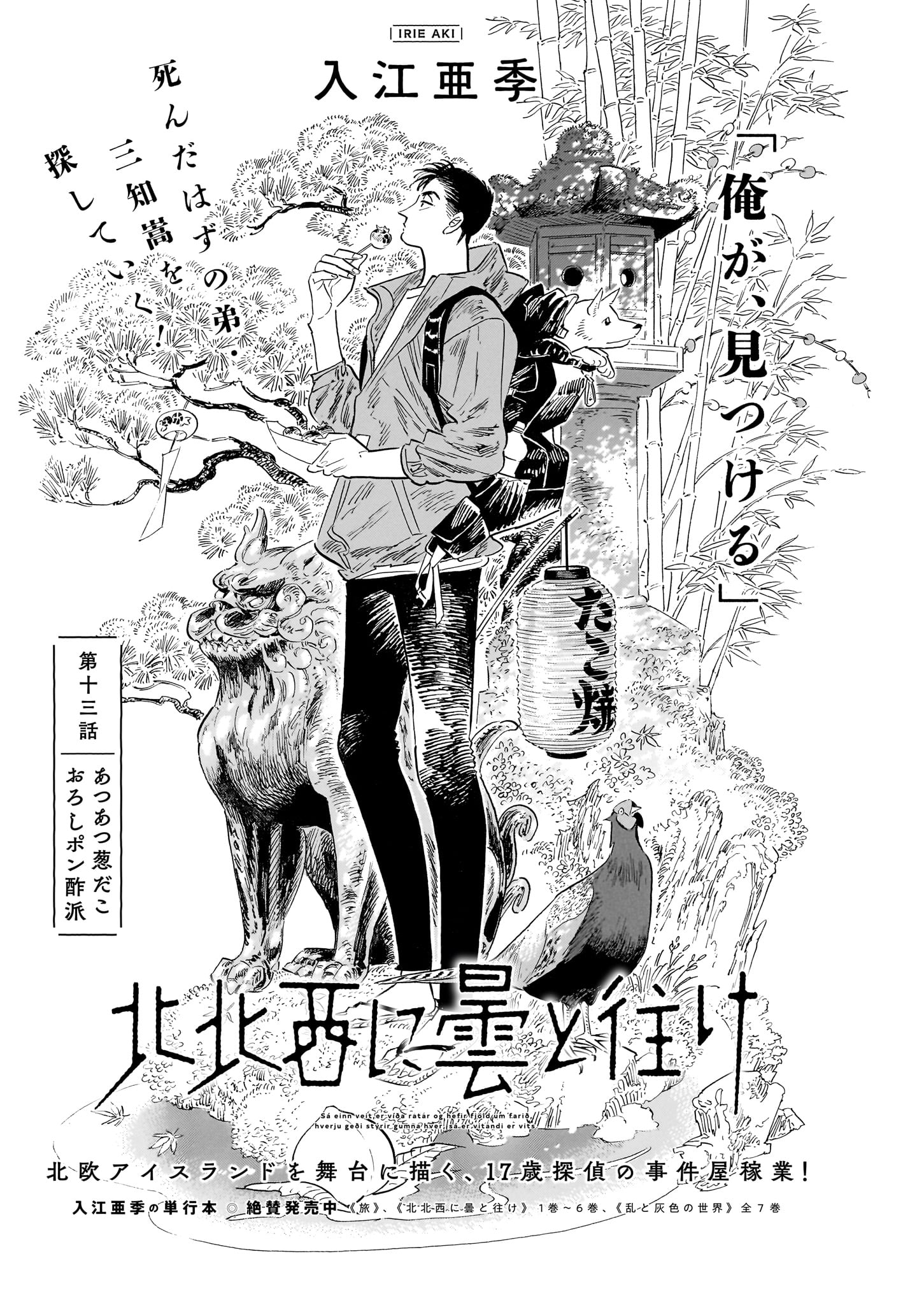 「北北西に曇と往け」