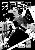 「クロシオカレント」