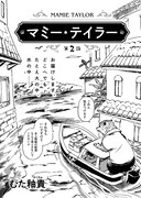 「マミー・テイラー」