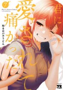 「君に愛されて痛かった」7巻