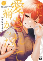 「君に愛されて痛かった」7巻