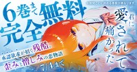 「君に愛されて痛かった」無料公開キャンペーンの告知画像。
