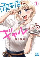 「喫茶店にギャルがいる」1巻
