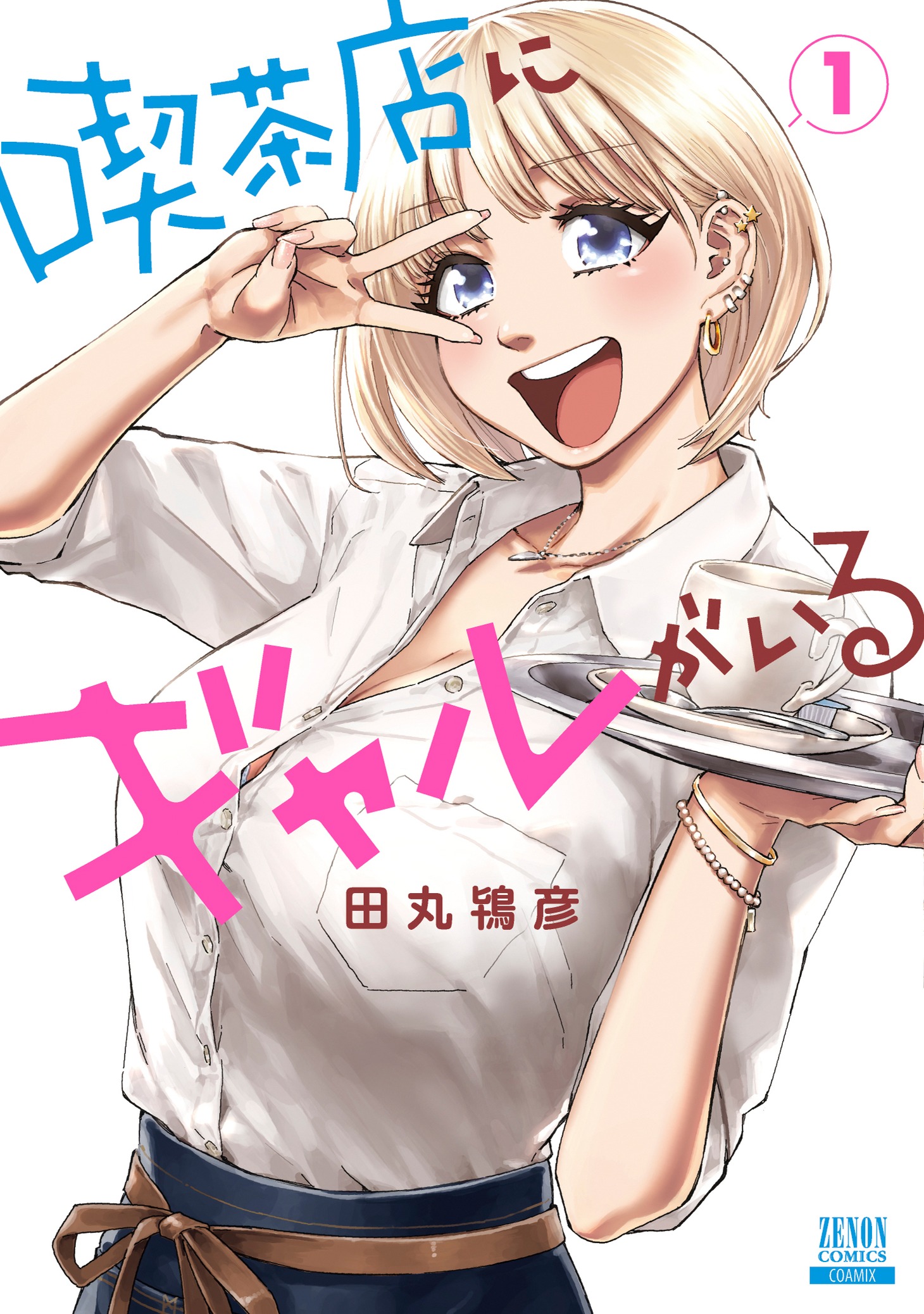 「喫茶店にギャルがいる」1巻
