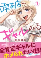 「喫茶店にギャルがいる」1巻（帯付き）