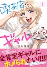 忙しい毎日にギャルが染みる、ここは疲れた現代人の聖域「喫茶店にギャルがいる」