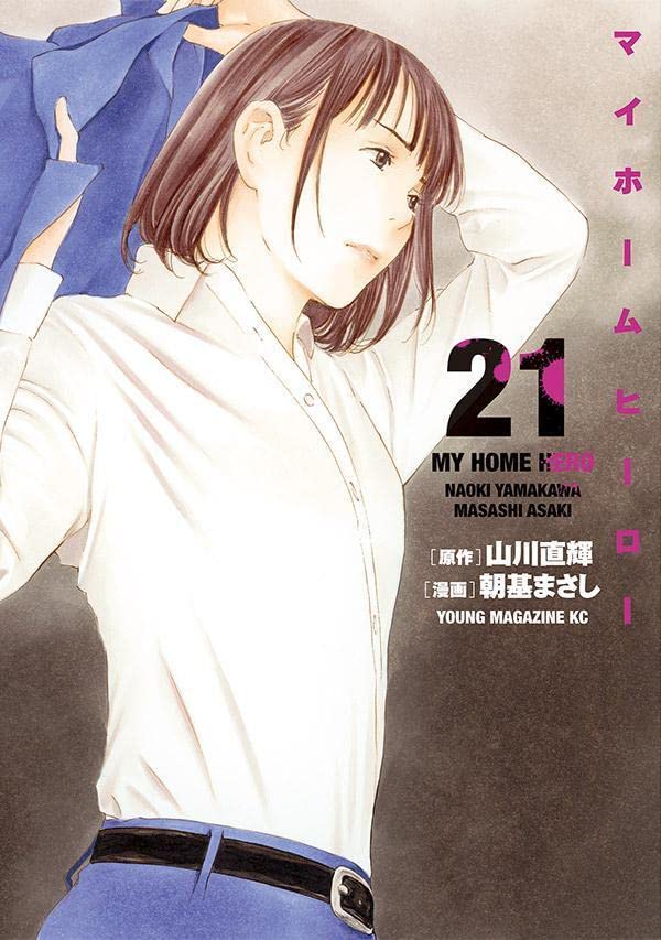 「マイホームヒーロー」21巻