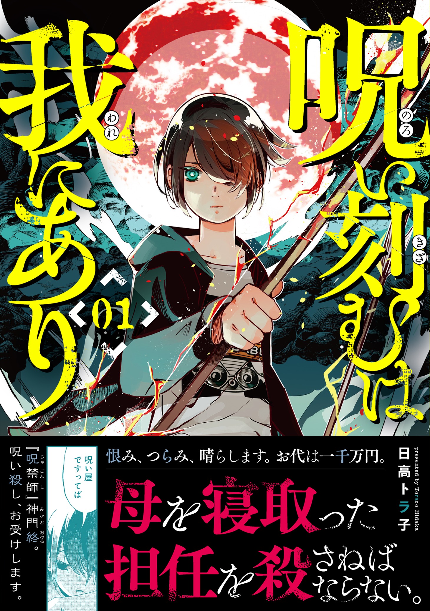 「呪い刻むは我にあり」1巻（帯付き）