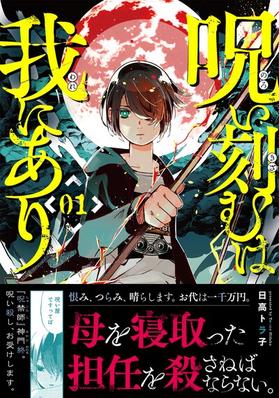「呪い刻むは我にあり」1巻（帯付き）