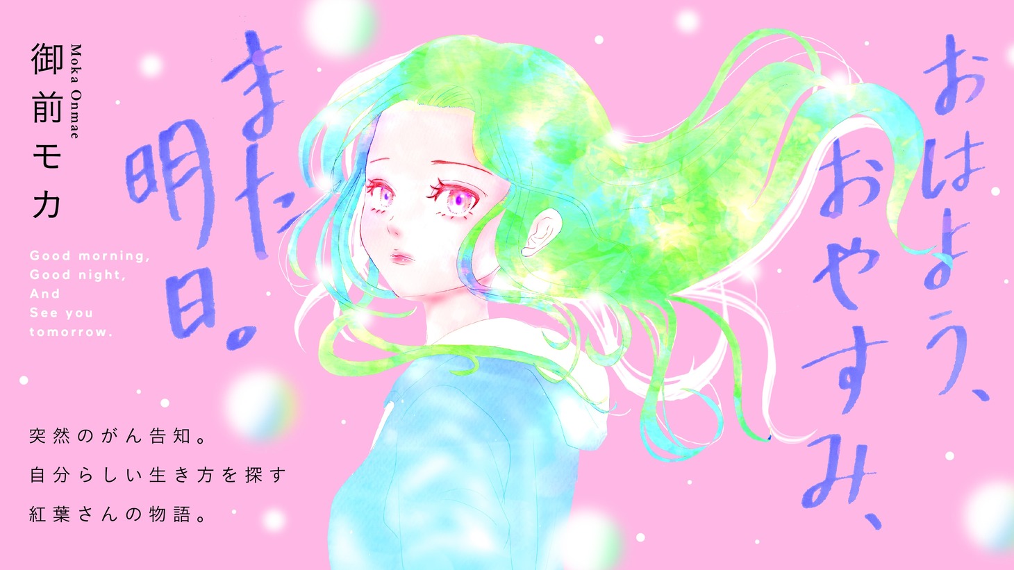 「おはよう、おやすみ、また明日。」バナー