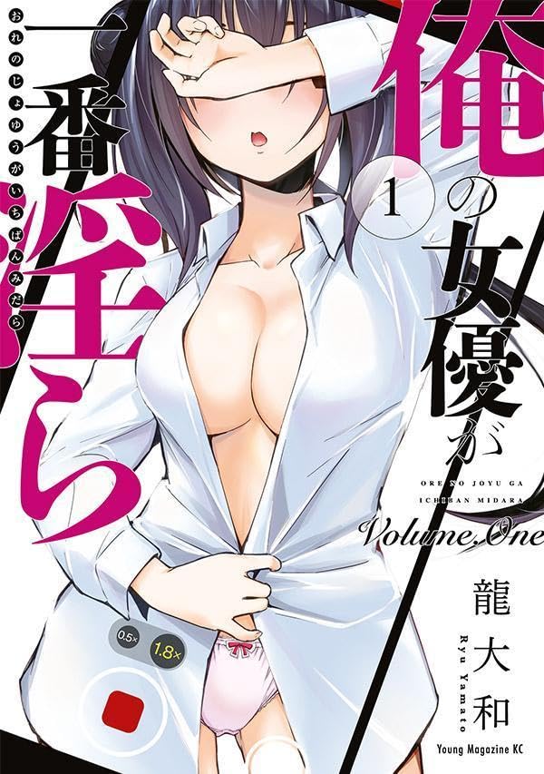 「俺の女優が一番淫ら」1巻