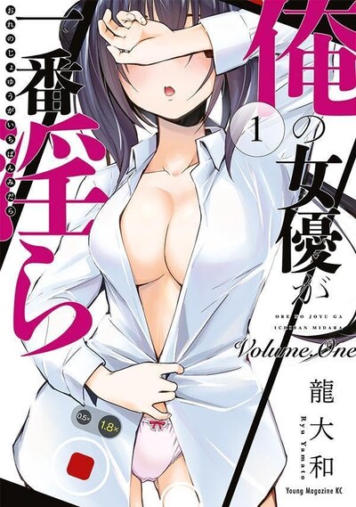 「俺の女優が一番淫ら」1巻