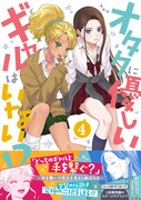 「オタクに優しいギャルはいない!?」4巻（帯付き）