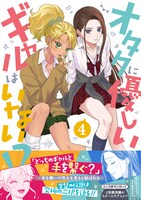 「オタクに優しいギャルはいない!?」4巻（帯付き）