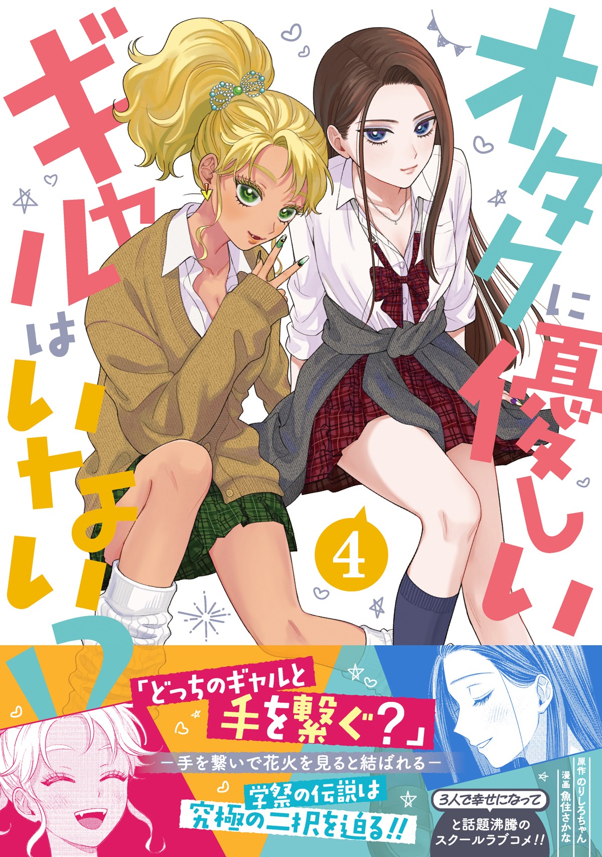 「オタクに優しいギャルはいない!?」4巻（帯付き）