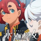 「水星の魔女」Season2“クライマックスPV”公開、ABEMAで一挙放送も決定
