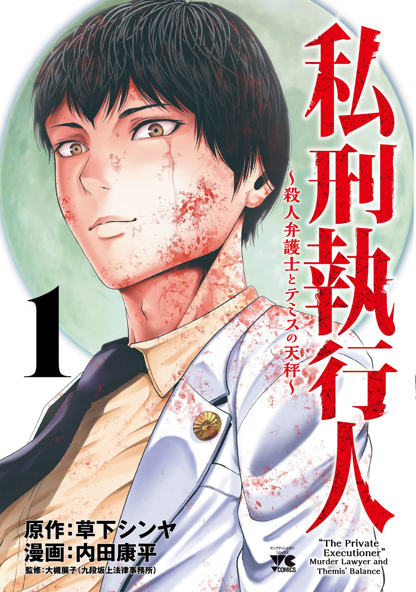 「私刑執行人～殺人弁護士とテミスの天秤～」1巻