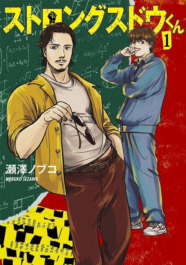 「ストロングスドウくん」1巻