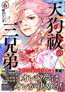 「天狗祓の三兄弟」6巻（帯付き）