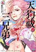 「天狗祓の三兄弟」6巻