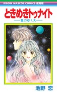 Cookie9月号に付属する「ときめきトゥナイト―星のゆくえ―」の復刻版単行本。