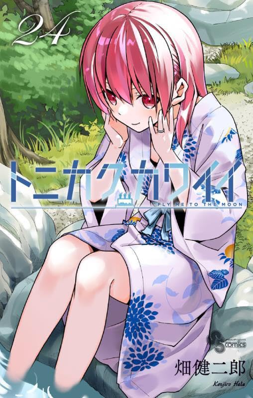「トニカクカワイイ」24巻