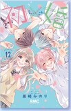 「初×婚」12巻 (c)黒崎みのり／集英社