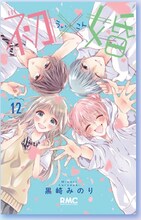 「初×婚」12巻 (c)黒崎みのり／集英社