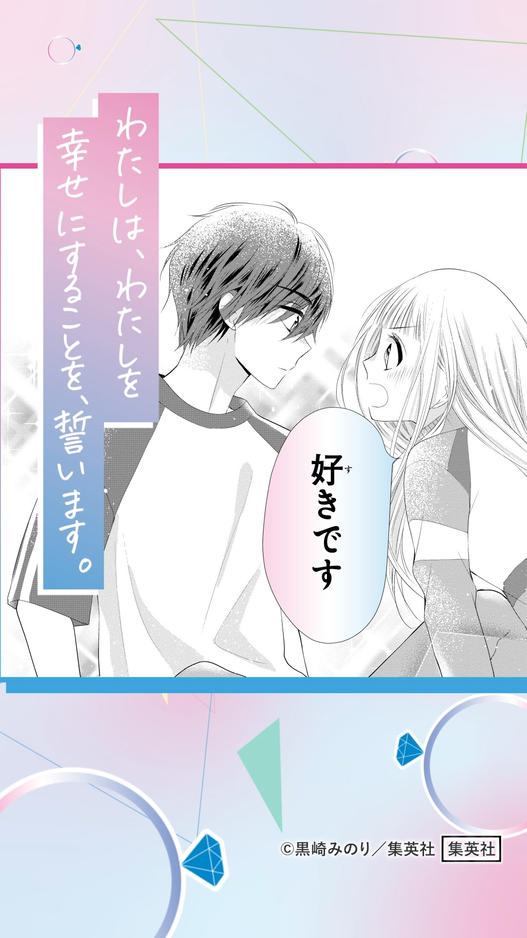 “幸せの誓いスペシャルムービーのイメージ。 (c)黒崎みのり／集英社